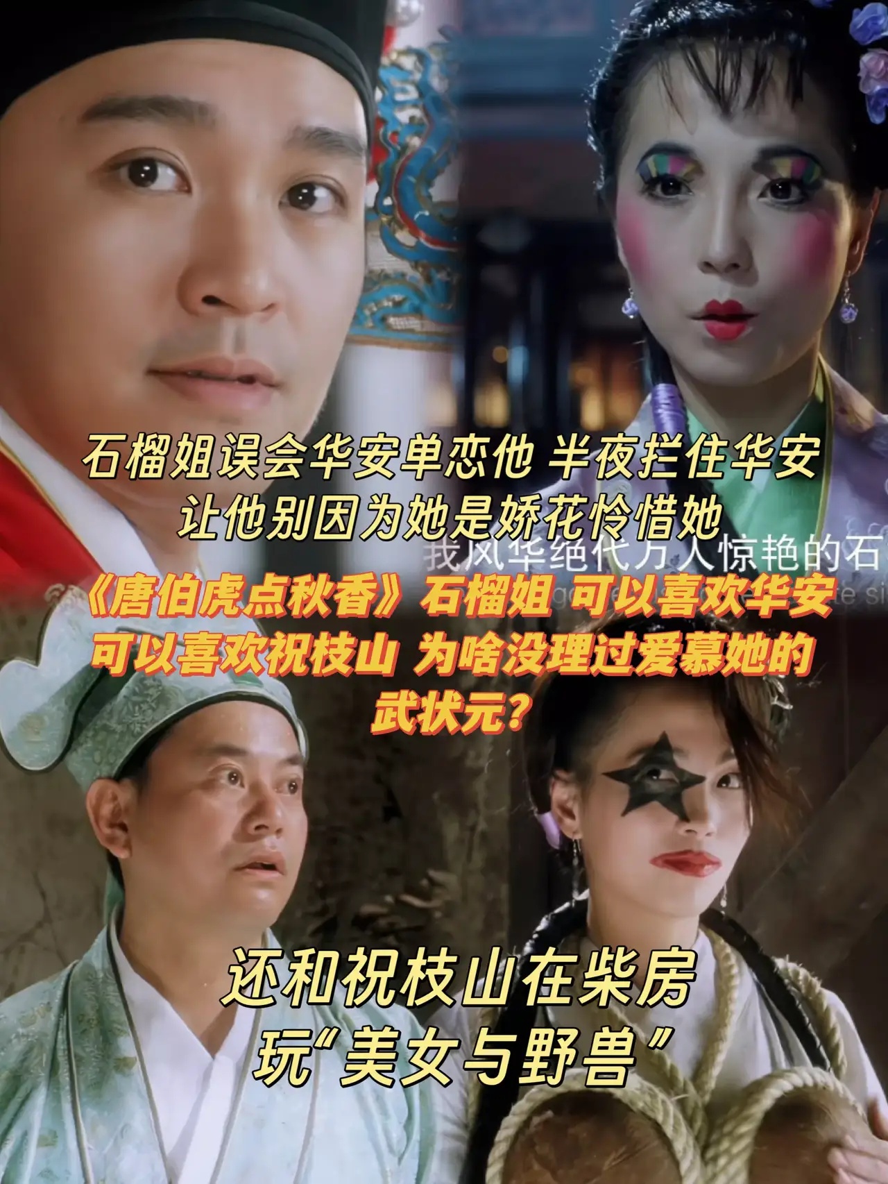 《唐伯虎点秋香》石榴姐 为何能对华安祝枝山主动亲近 却看不到喜欢她的武状元？