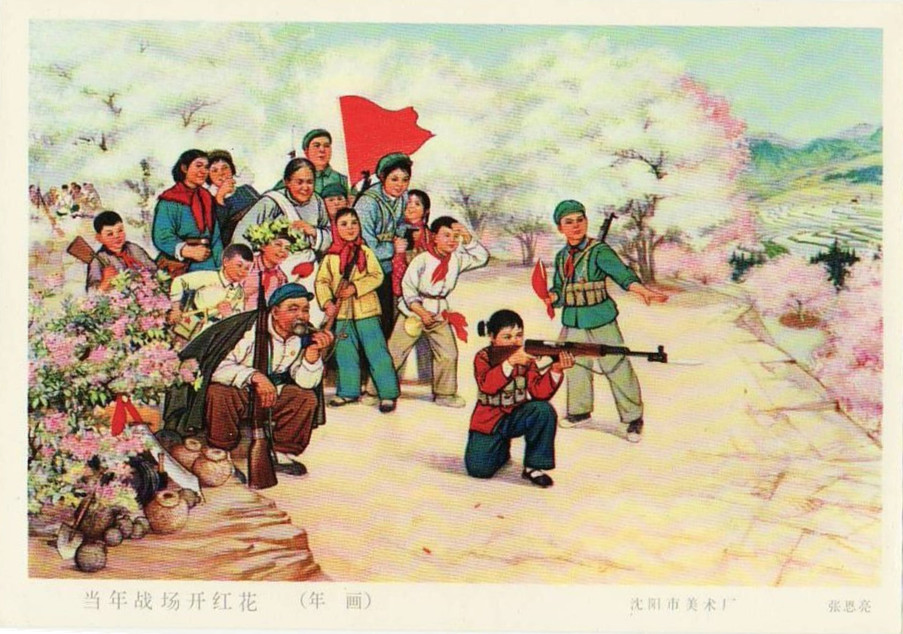 老版宣传画：当年战场开红花（1972年）
