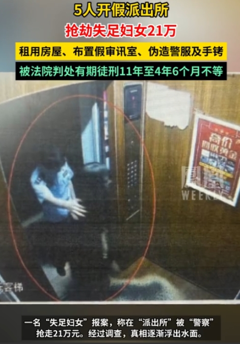 胆大包天！5人开“假派出所”抢劫失足妇女21万，期间租用房屋、布置假审讯室、伪造