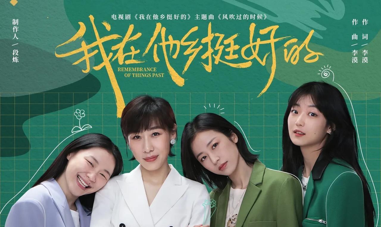 任素汐最好的三部电视剧，每一部都很暖心。
第一部《我在他乡挺好的》，四个东北女孩
