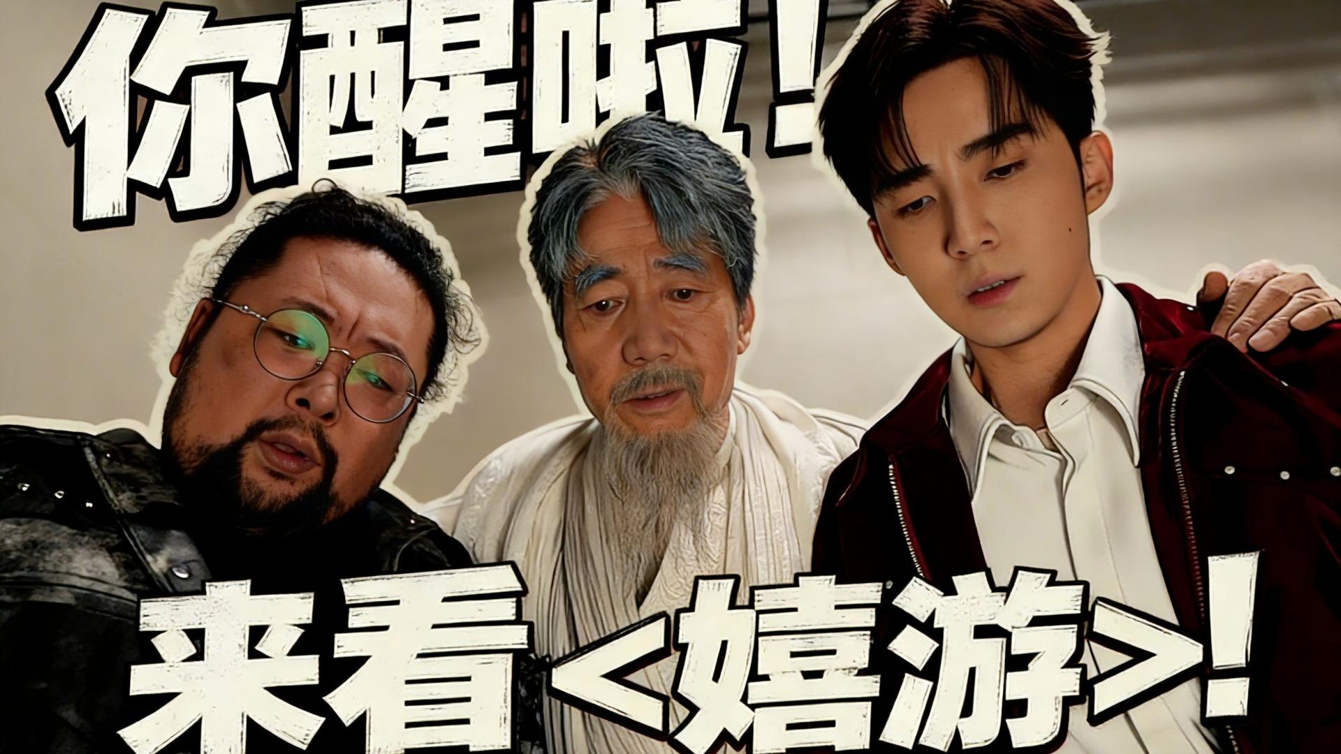 《嬉游》天庭经济下行，众神下凡创业，金箍棒觉醒也逃不过做牛马