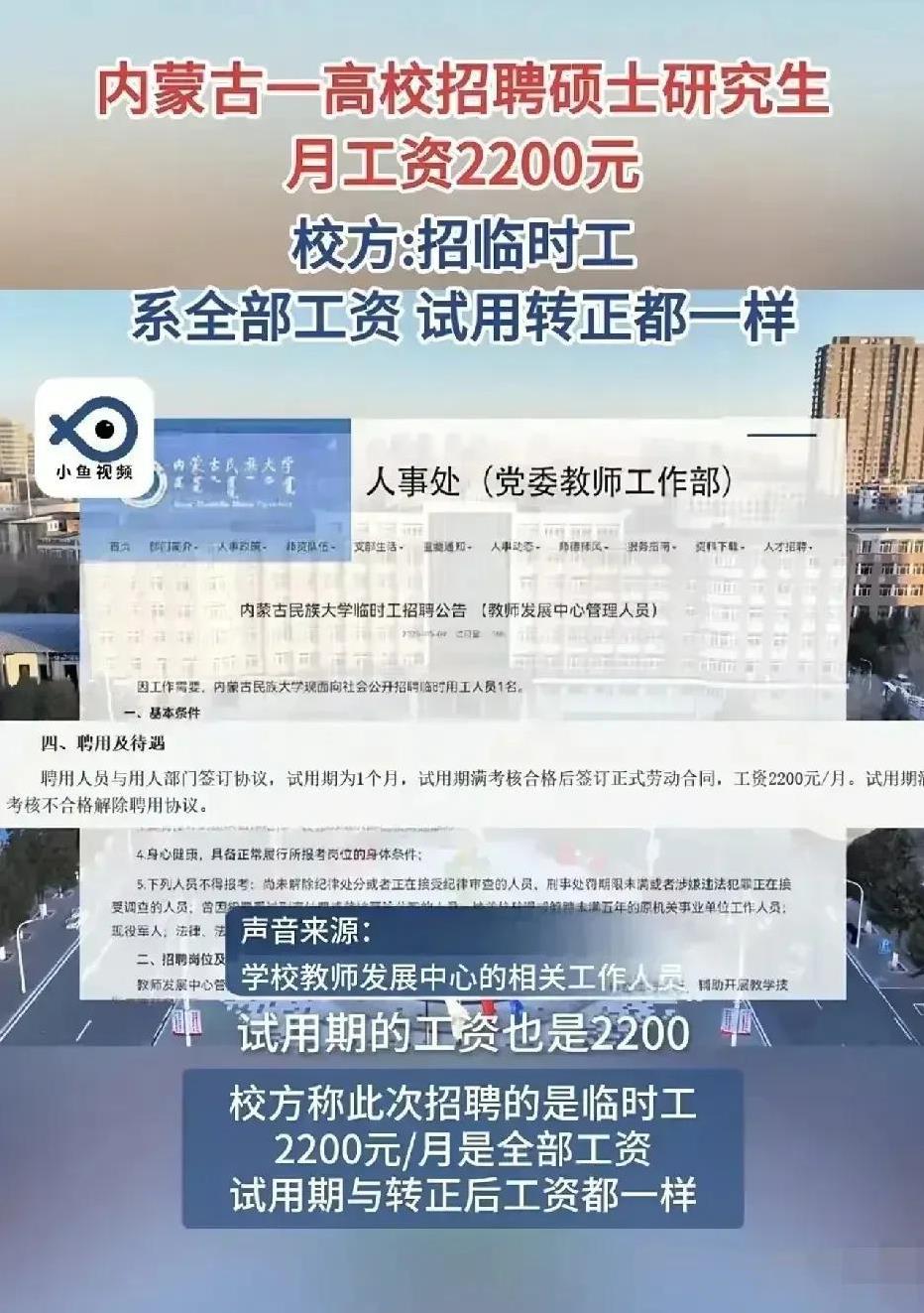 内蒙古民族大学开出了2200元的工资，招聘硕士研究生，真是惊呆了！当然被招聘的研