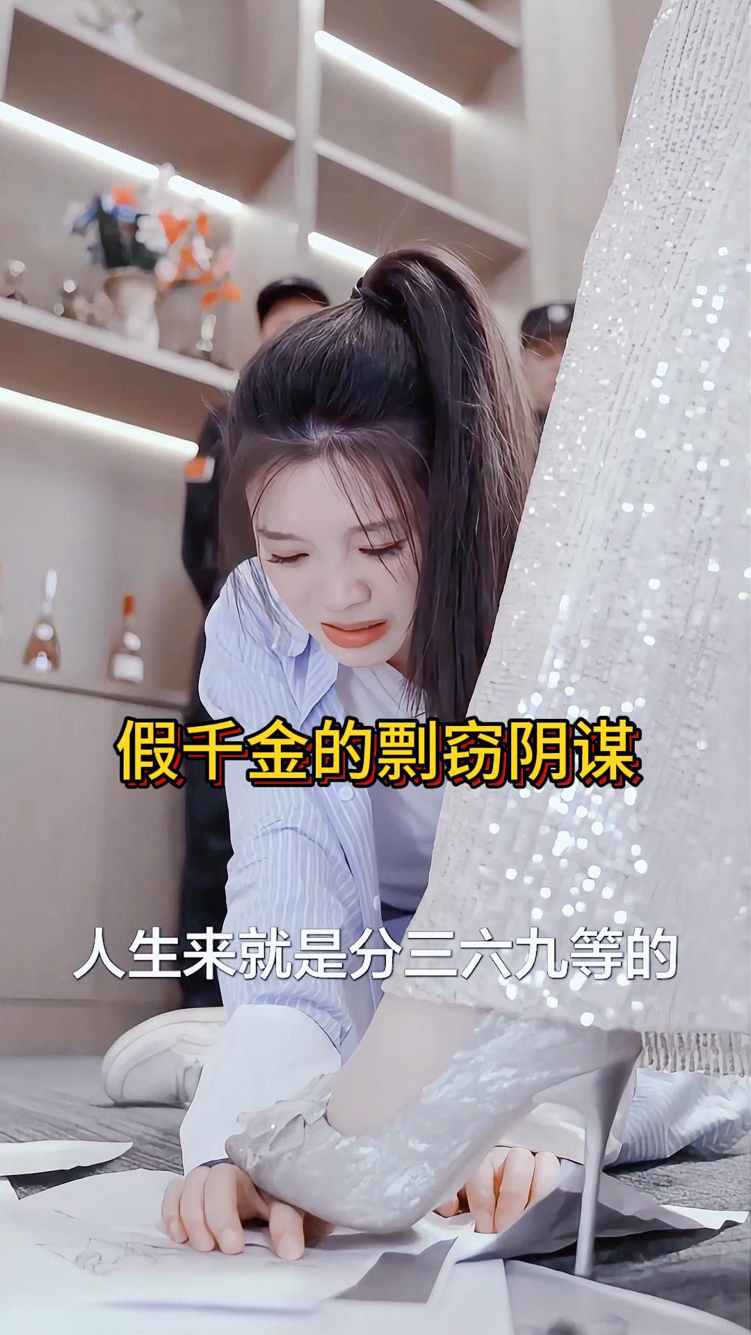 假千金的剽窃阴谋《被调包的人生》3