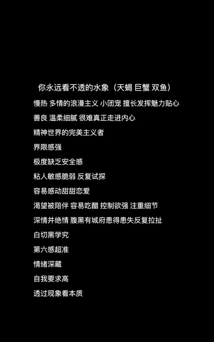 你永远看不透的水象(天蝎、巨蟹、双鱼)。
慢热多情的浪漫主义小团宠，擅长发挥魅力