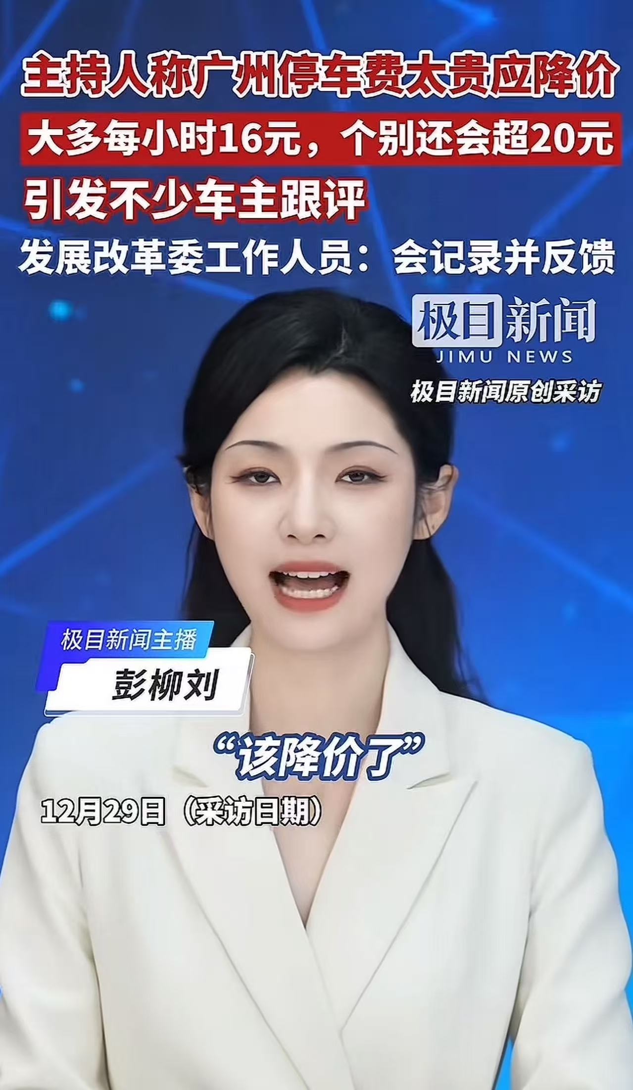 主持人发声指责广州停车费贵得离谱，强烈呼吁降价！这一言论瞬间在网络上掀起了轩然大