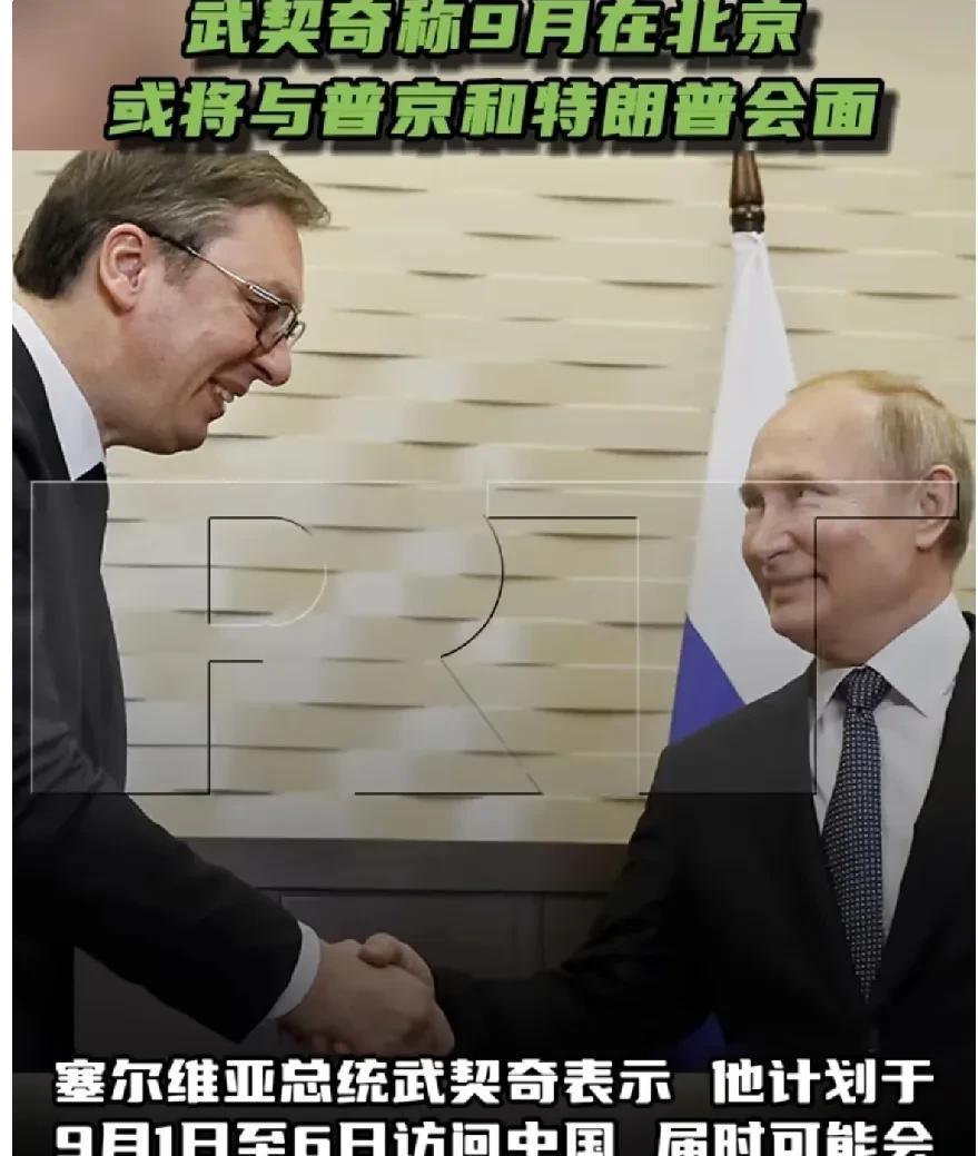 南斯拉夫通讯社报道——
塞尔维亚总统武契奇表示，他计划于9月1日至6日访问中国，