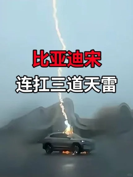 比亚迪宋PLUS EV扛住3道天雷！