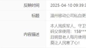 温州移动把18元套餐“变戏法”成292元，遭市民投诉