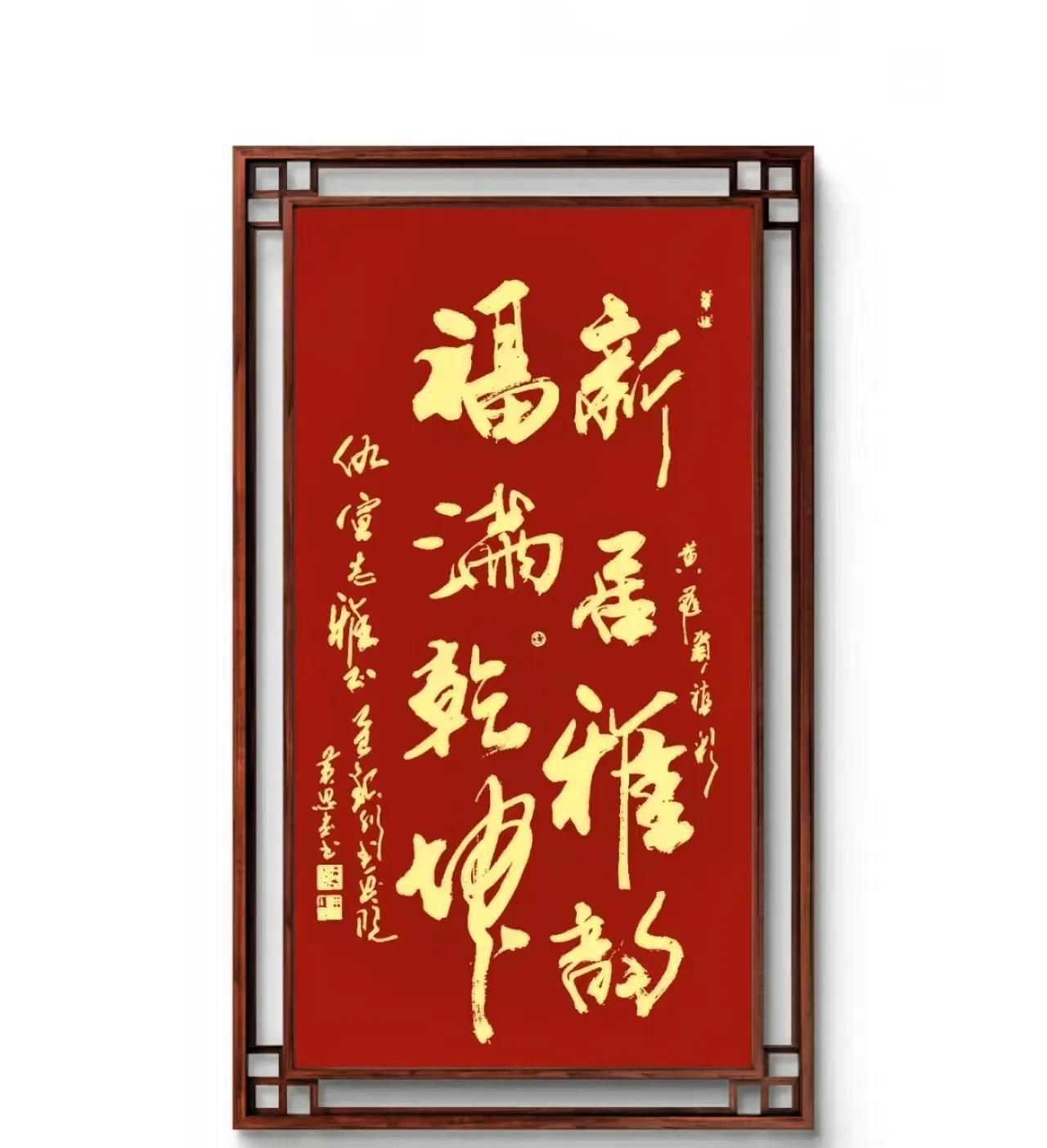 “新居雅韵，福满乾坤”，这简直是对乔迁之喜最美好的期许。想象着踏入崭新的屋子，祥