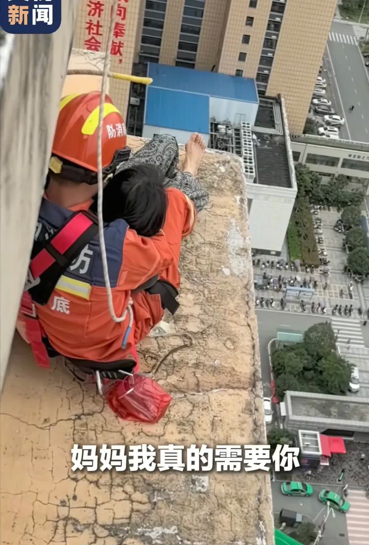 “妈妈，我真的需要你”！ 女子欲从33楼轻生，女儿一声撕心裂肺的呐喊，却让事情有