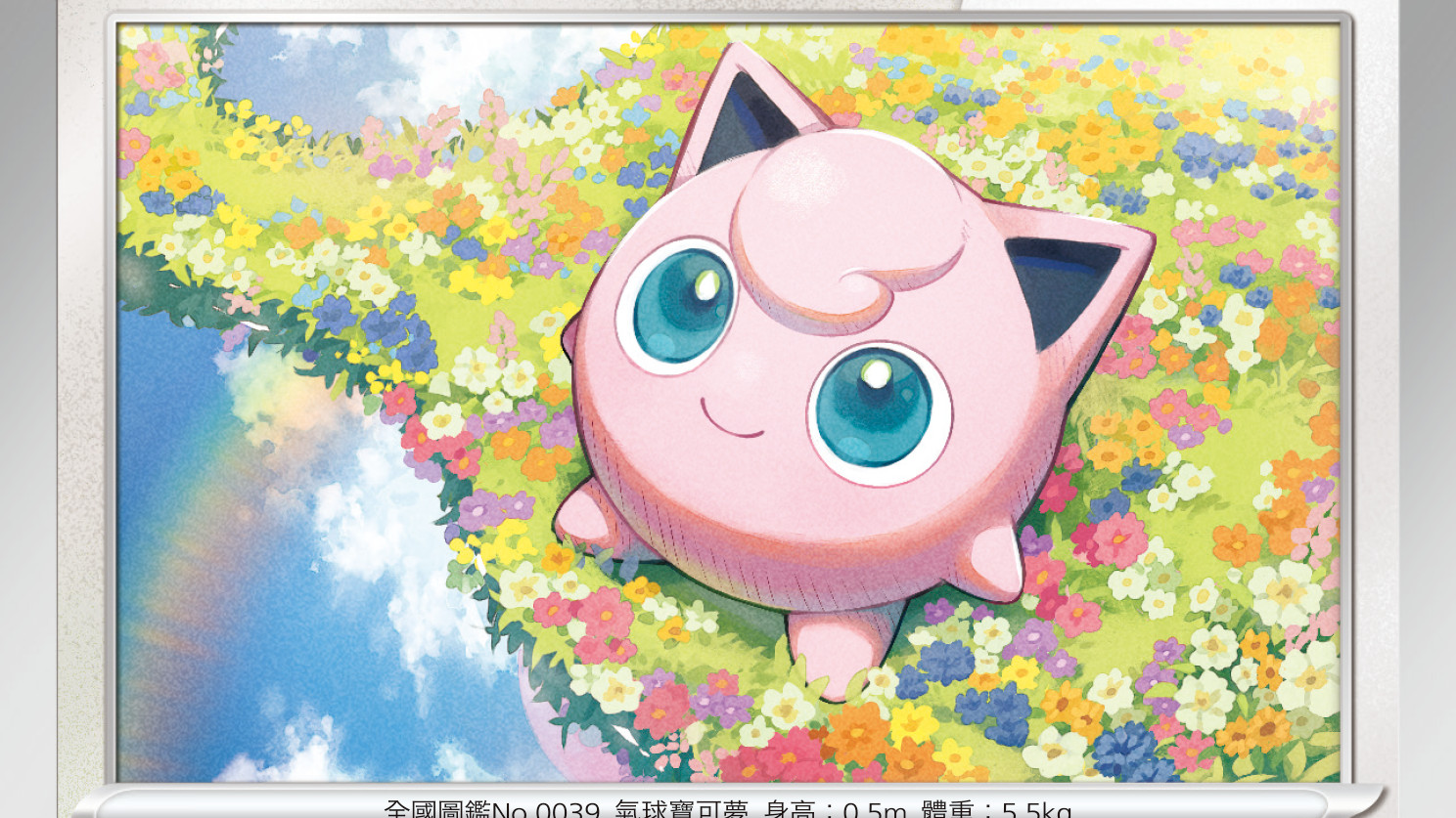 宝可梦卡牌（胖丁、胖可丁）