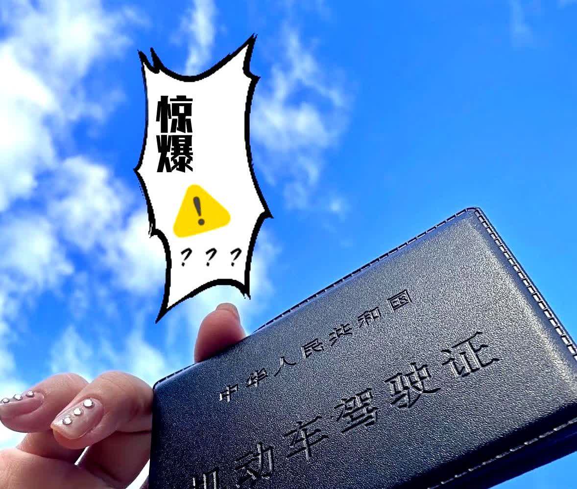 家人们，

一觉醒来被

“2025年7月1日驾驶证终身免检”的消息惊到