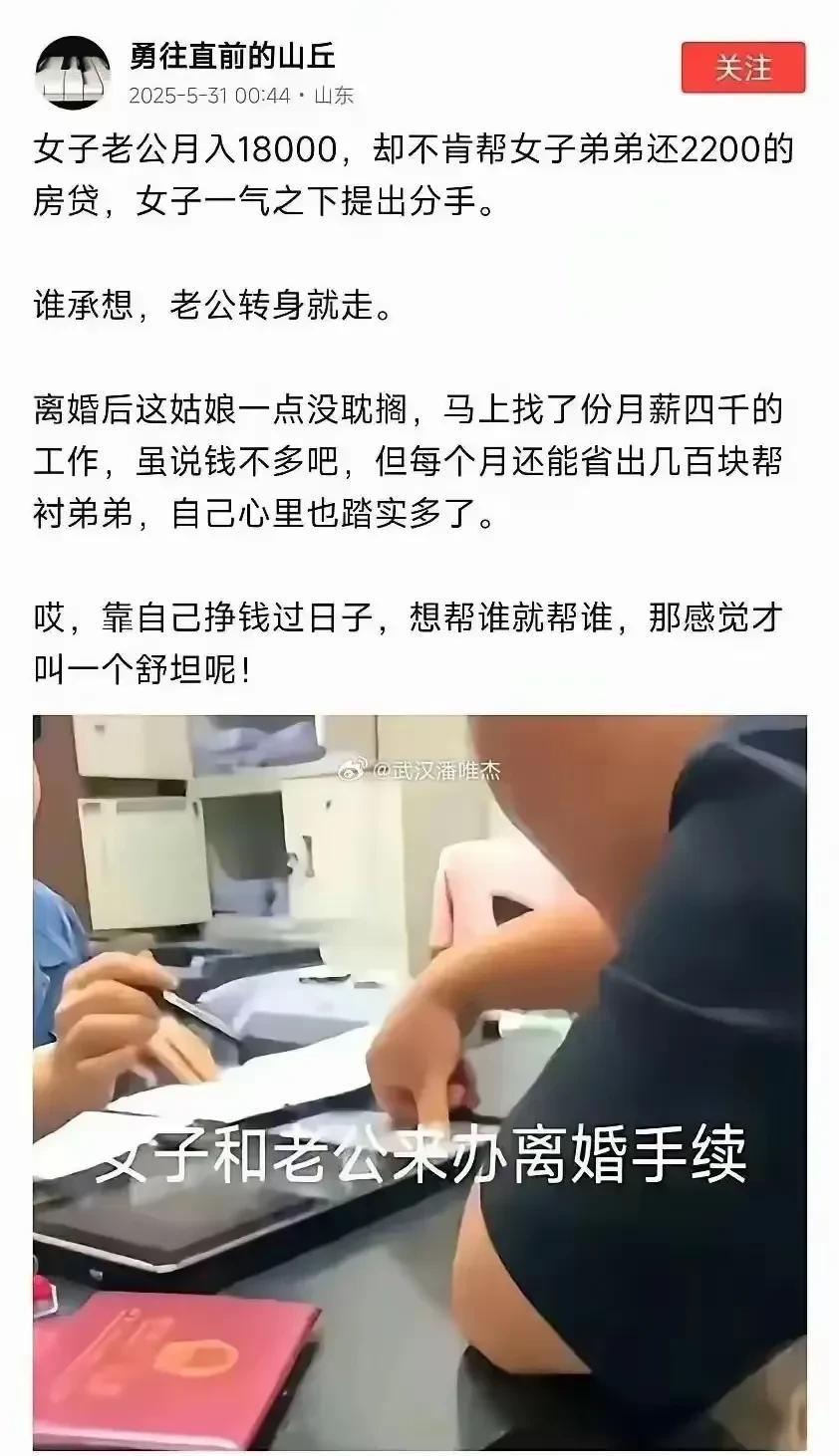 这个女人也是厉害，宁愿离婚自己打工也要帮弟弟还房贷。
女子老公工资18000，然