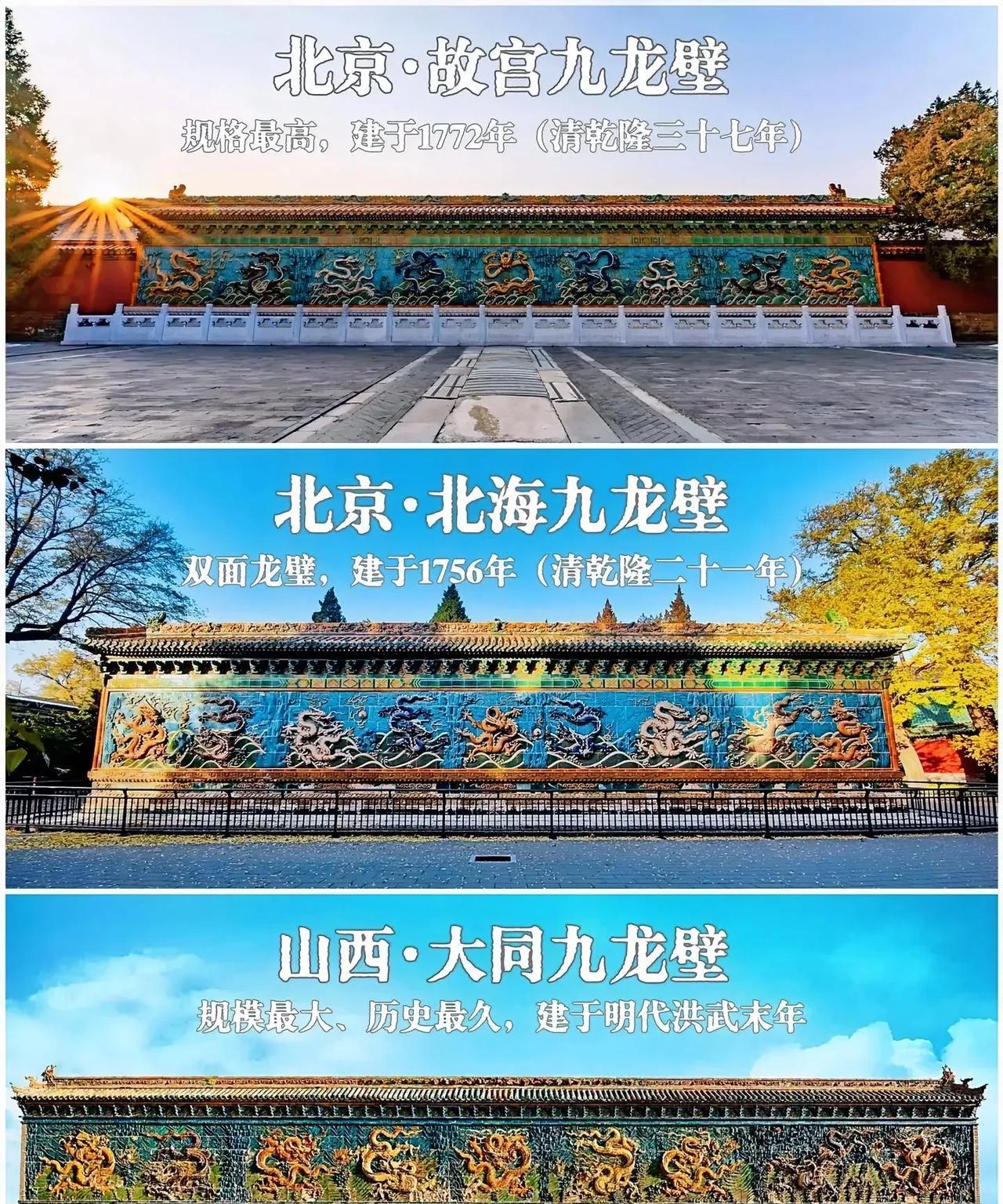 我国三大九龙壁
北京故宫九龙壁——乾隆三十七年建成，皇家等级至高无上！九条龙姿态