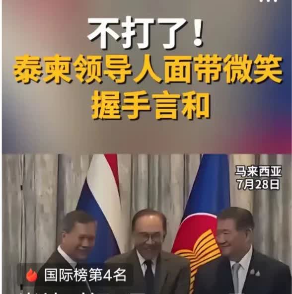 不打了！
柬埔寨和泰国停火了，这是大好事。
柬埔寨和泰国两国的停火，完全证明