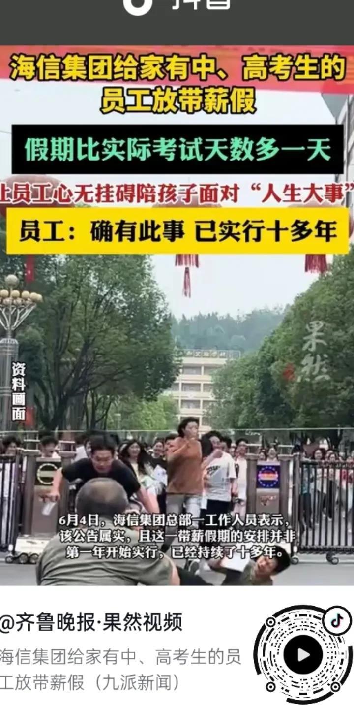 又被一家良心企业温暖到了，海信集团给家中有初、高考生的员工放带薪假。而且假期还比