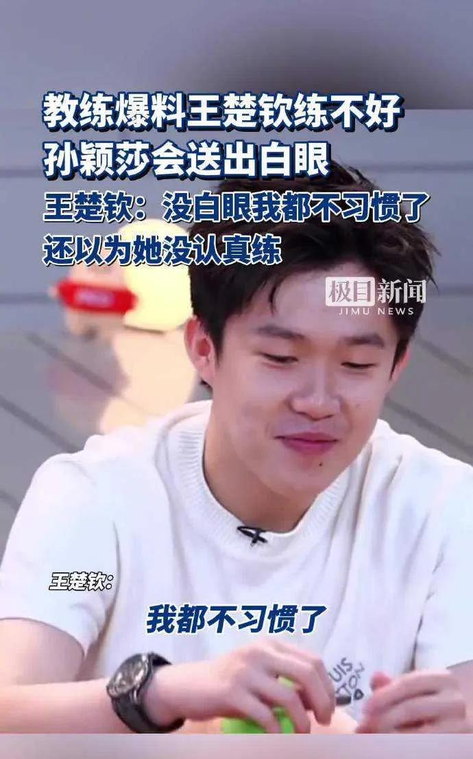 王楚钦谈“锅盖头”笑翻众人：“太漂亮，抠掉！”教练又爆料，孙颖莎会用白眼“监督”