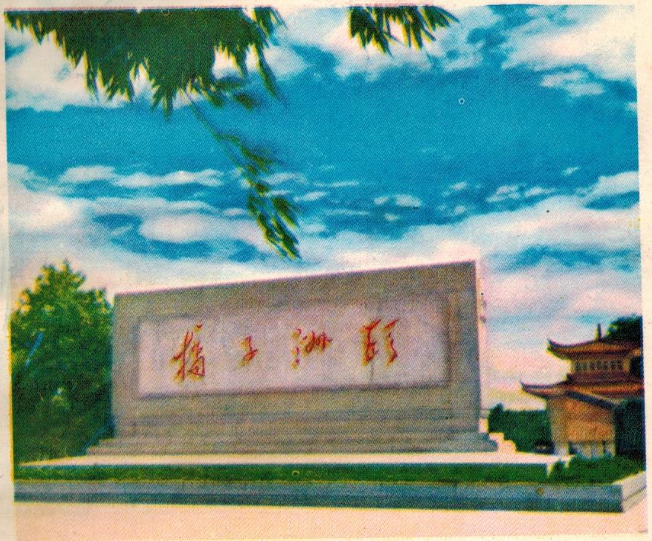 1970s，长沙橘子洲头。毛泽东年轻时在长沙写下了“独立寒秋，湘江北去，橘子洲头