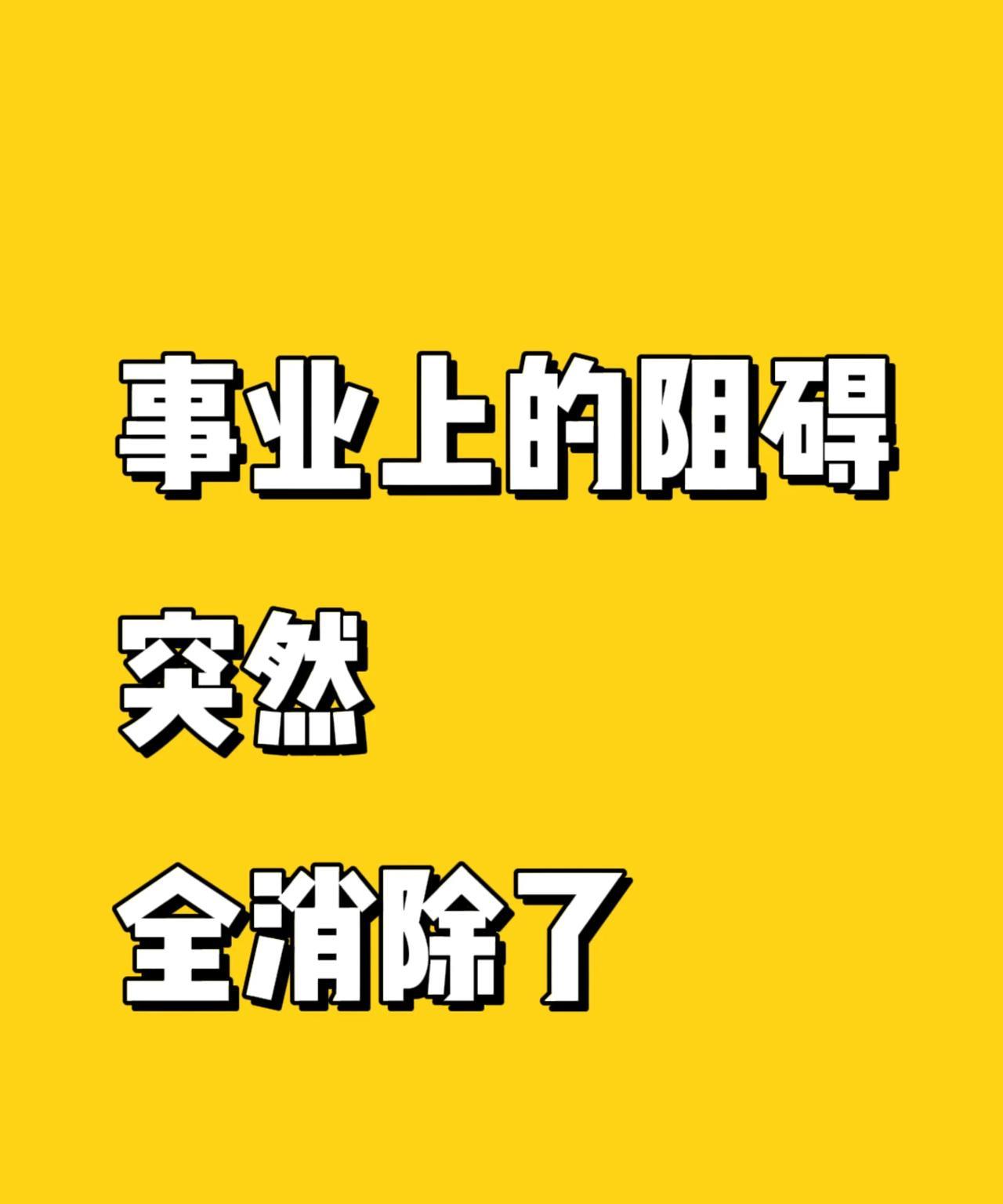 你向来都是个努力拼搏的人，事业上的阻碍马上就要全消除了！现在需要你确认一下，当务