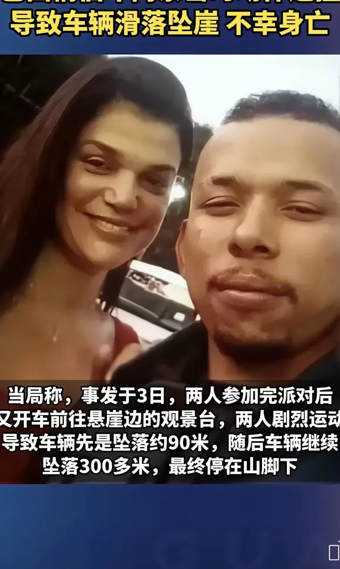 8月8日，巴西警方称一名42岁女子和26岁男友在车内亲热时，因为动作过于激烈，导