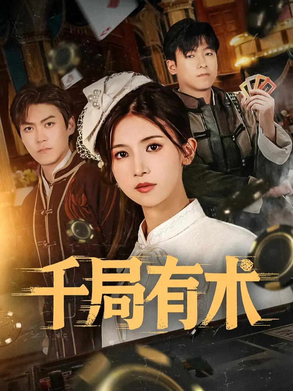 短剧《千局有术》全网热播, 千局有术揭秘悬疑谜团