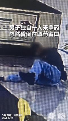 “看哭了！”浙江，男子在医院取药时突然晕倒，不料，药师的一个动作让他哽咽了，药师