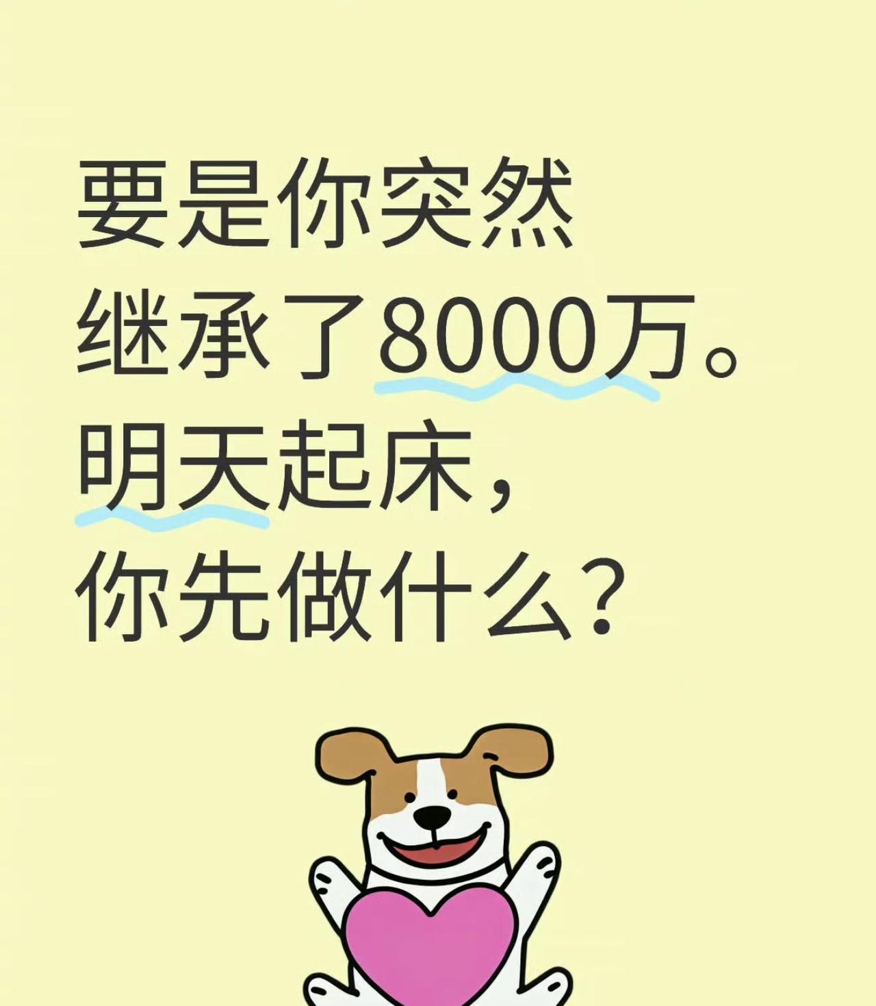 明天起床，你先做什么？[笑哭]