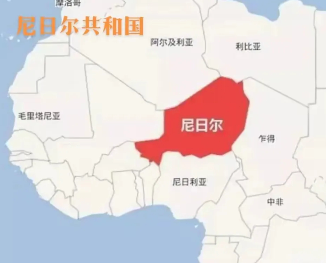 尼日尔恩将仇报欠款到期直接将债主赶走
去年3月尼日尔军事政变上台的军人政府，在其