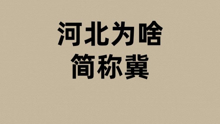 河北为啥简称冀？