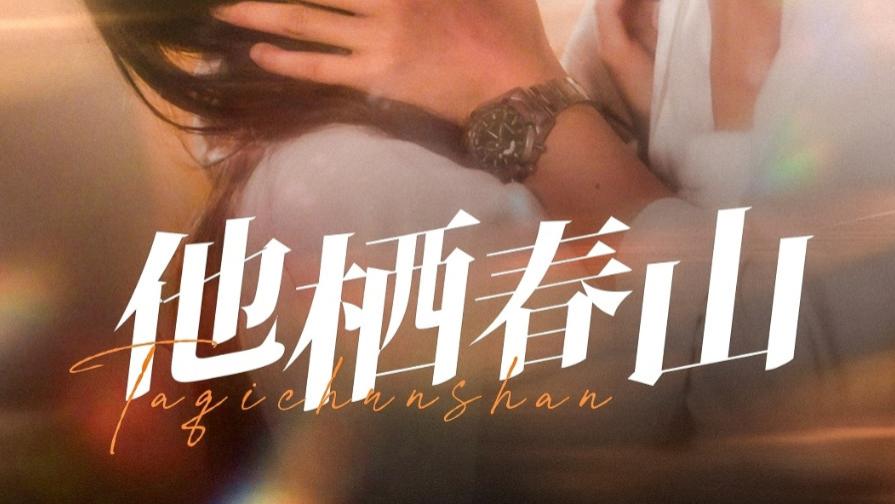 最新短剧《他栖春山》：春山之中的爱与命运交织