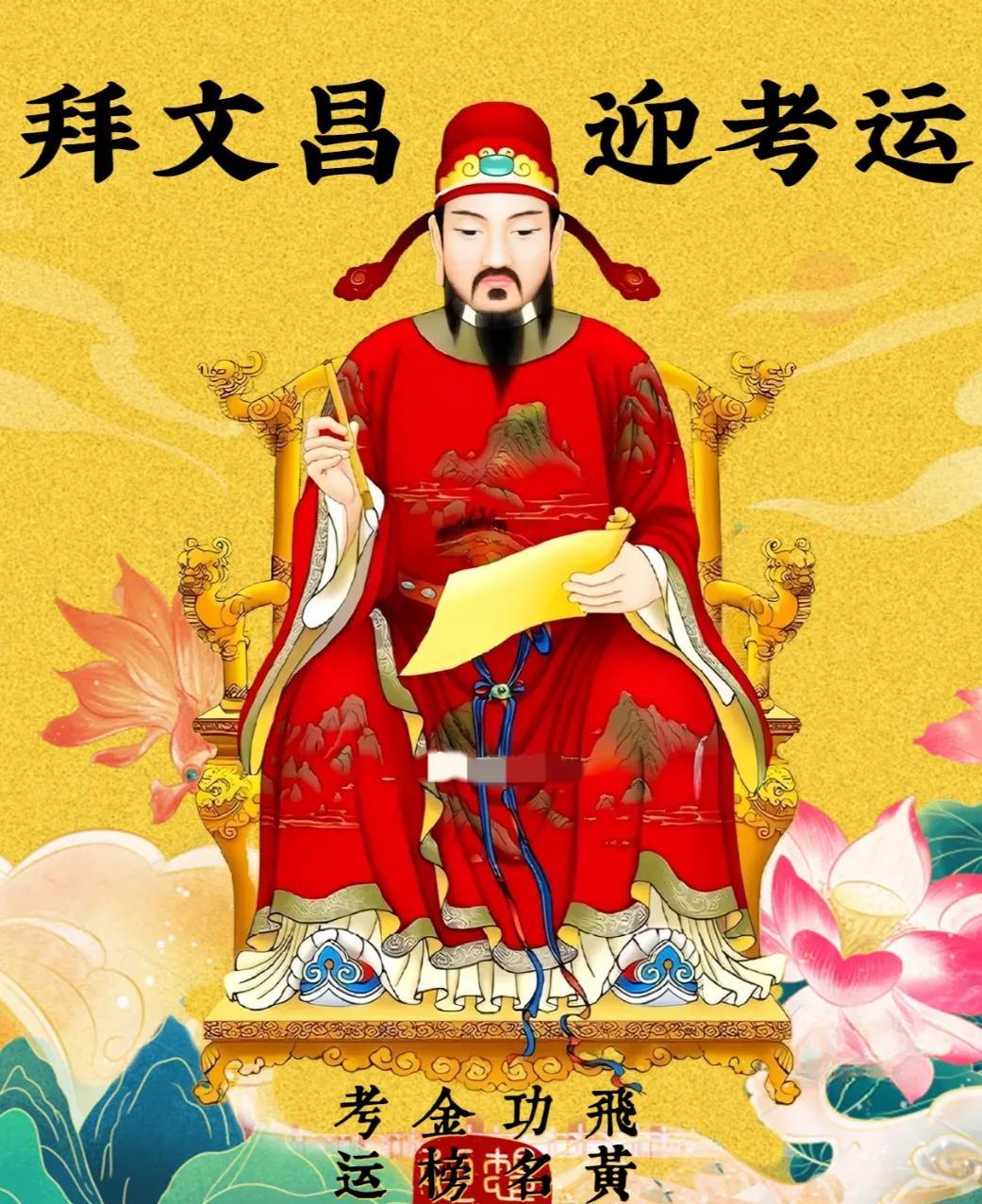 刷到这条可千万别划走！家人们，都来接好运！文昌帝君正庇佑着每一位备考的学子，让大