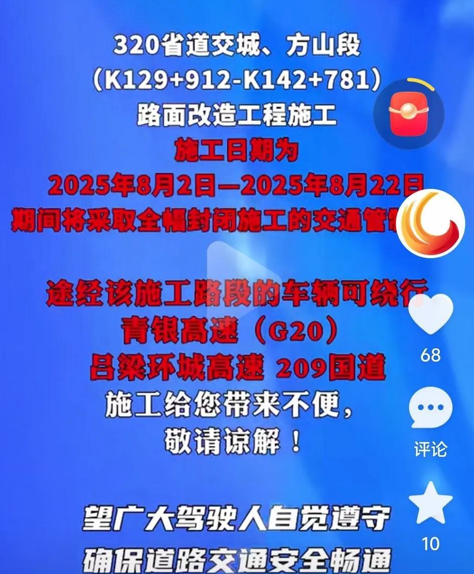 吕梁一路段8月进行封闭施工！
给大家带来极大的不便。
具体是320省道交城…方山