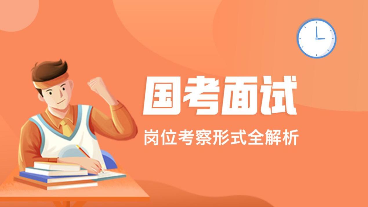 国考面试揭秘：5大热门岗位考察形式全解析