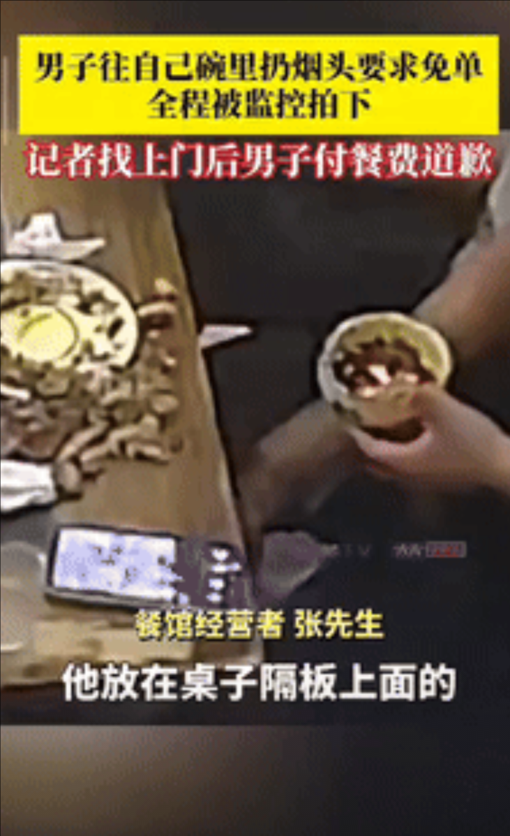 “丢人丢大发了！”重庆一男子请好友吃饭时，往自己碗里扔烟头，并拍照留下证据，当着