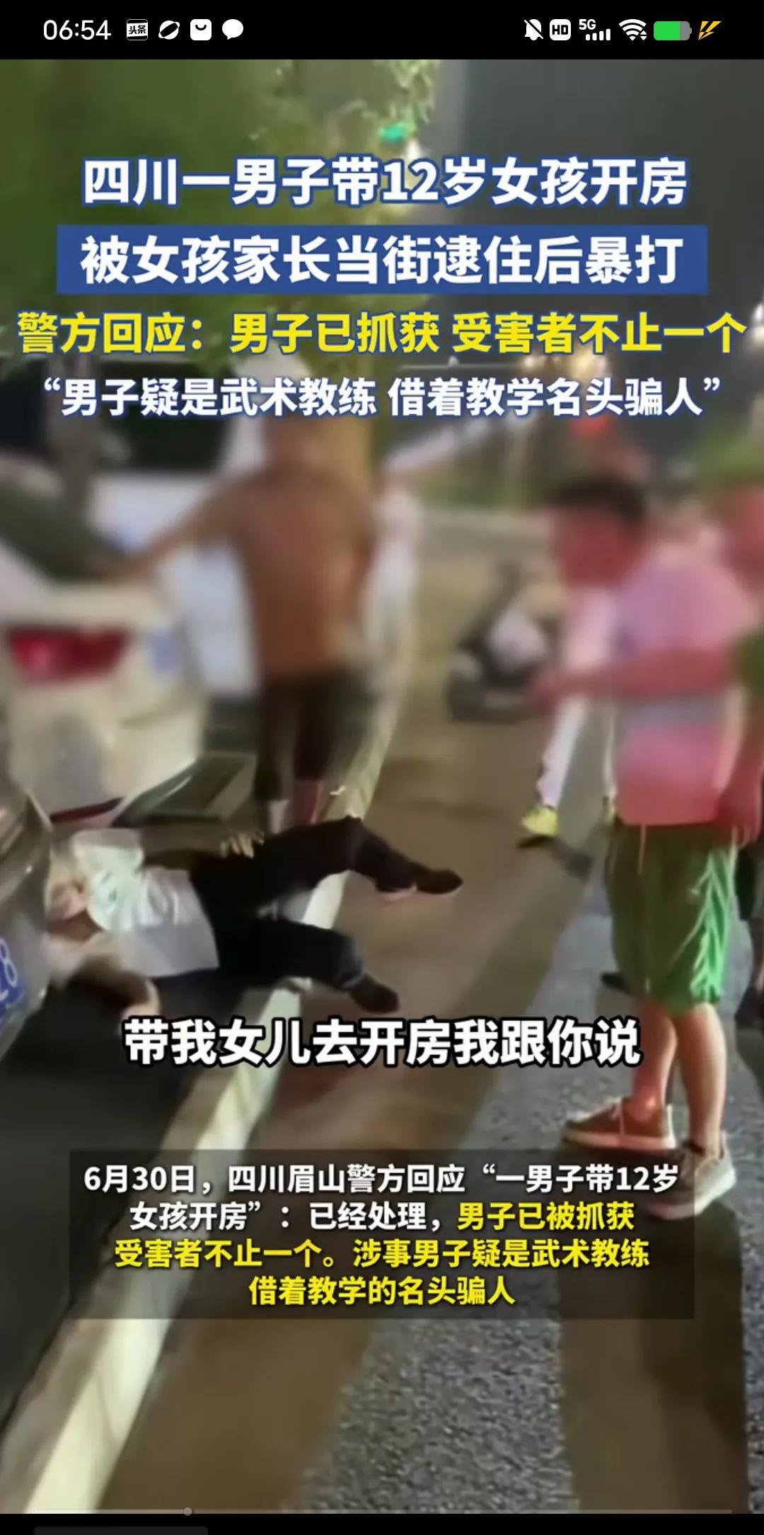 青少年叛逆期教育！四川一男子带12岁女孩开房，被女孩父亲街头暴揍。警方回应:男子