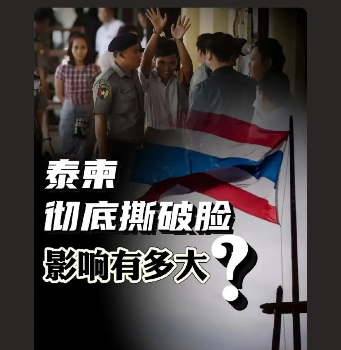 佩通坦要下台？背后水太深了！











哇塞！泰国总理佩通坦可能要玩