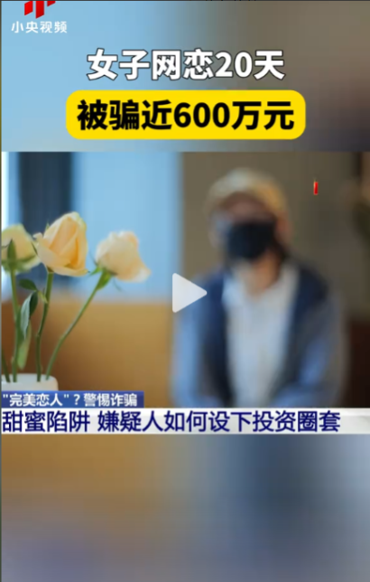 近日，央视曝光88人组团假恋爱骗1名女子，20余天被骗近600万！甚至抵押了两套