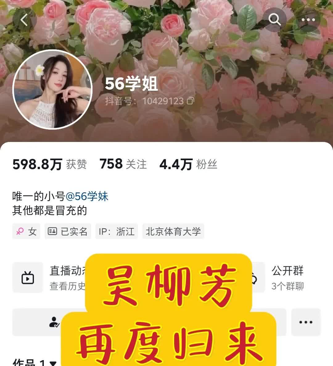 还记得她吗，吴柳芳，再度归来，不走擦边，改文化路线。

1，实名认证，起小号