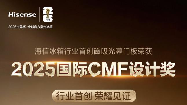 冰箱贴不再“滑铁卢”！海信磁吸光幕门板获国际大奖