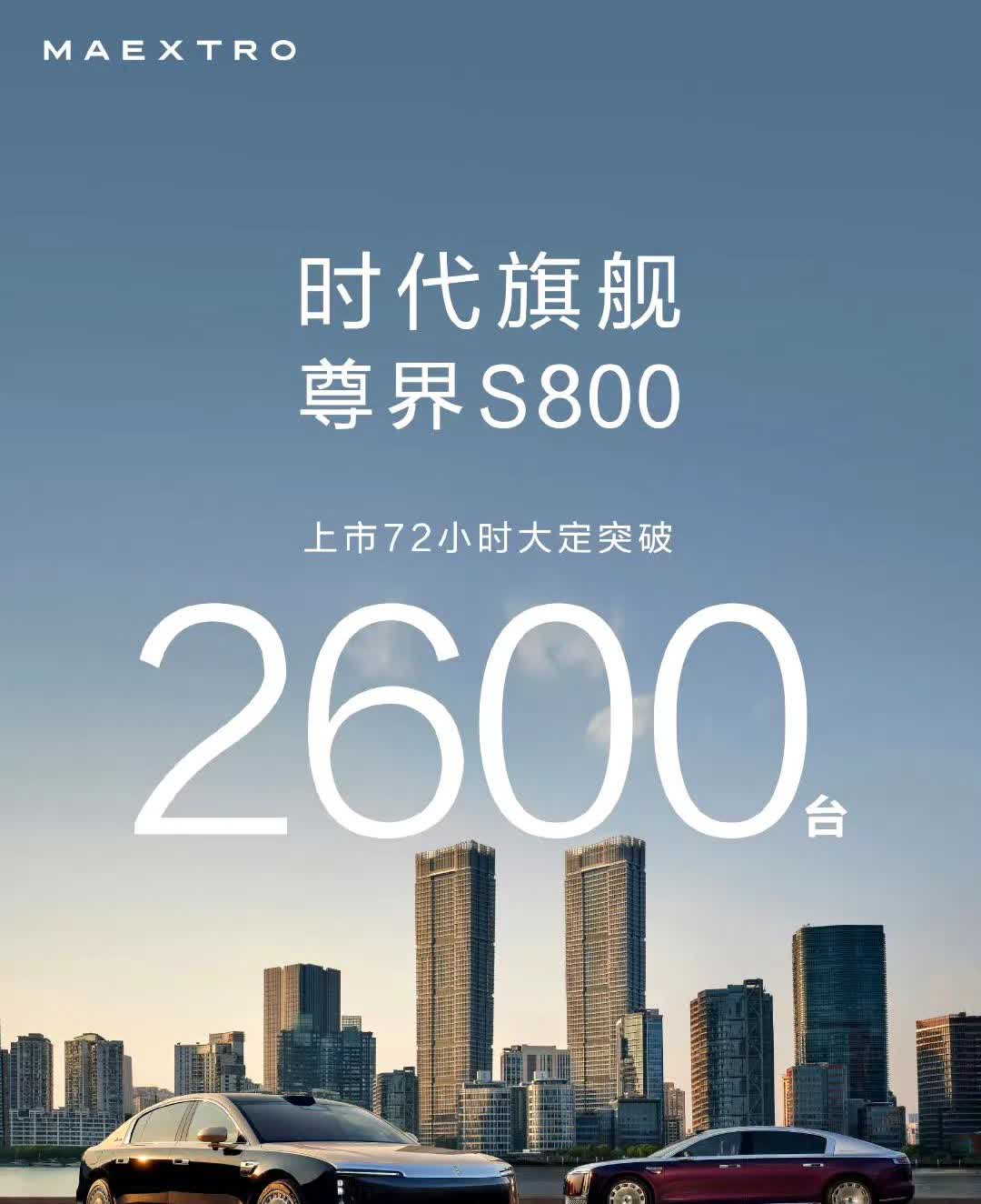好大哥真多，尊界S800大定2600台了，那么贵的车，而且70%以上订单都是顶配