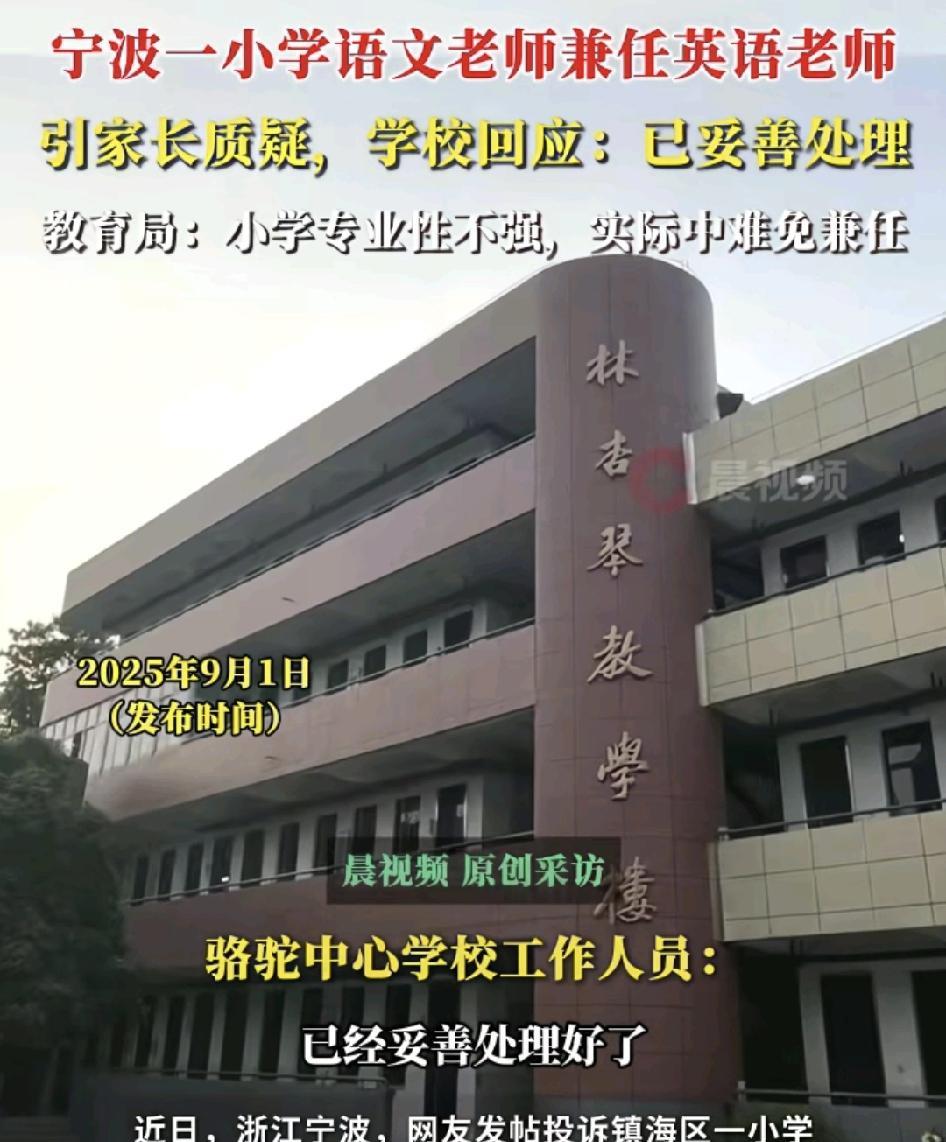 浙江宁波有家长投诉自己读三年级的孩子，班上的语文老师兼职英语老师，同时还是班主任