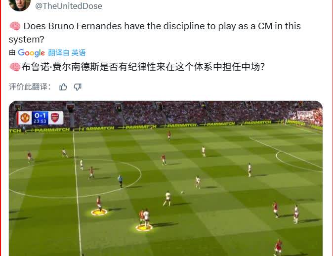 这是国外球迷的一个讨论：B费是否具备曼联战术所需要的纪律性？

这位曼联的博