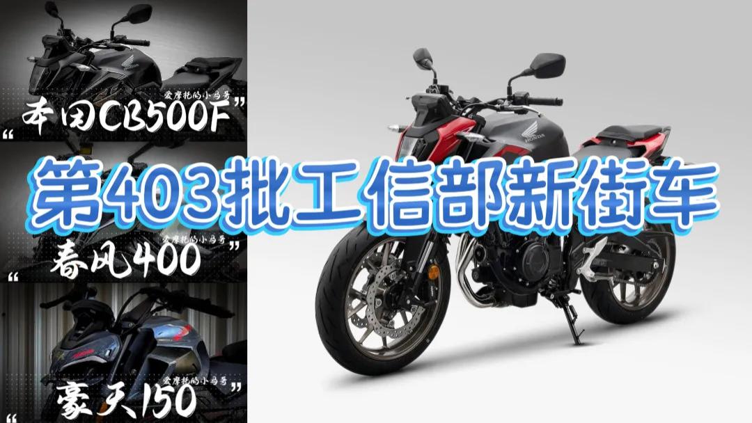 春风450NK+本田CB500F+豪天150，亮相第403批工信部