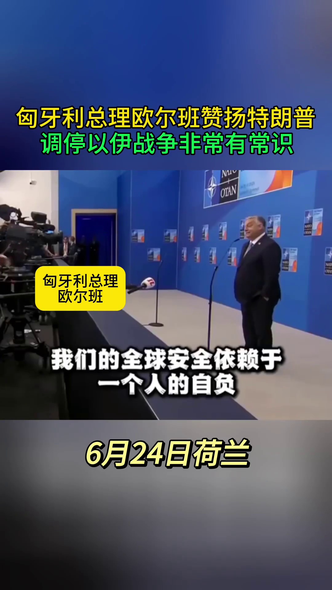 匈牙利总理欧尔班赞扬特朗普：调停以伊战争非常有常识