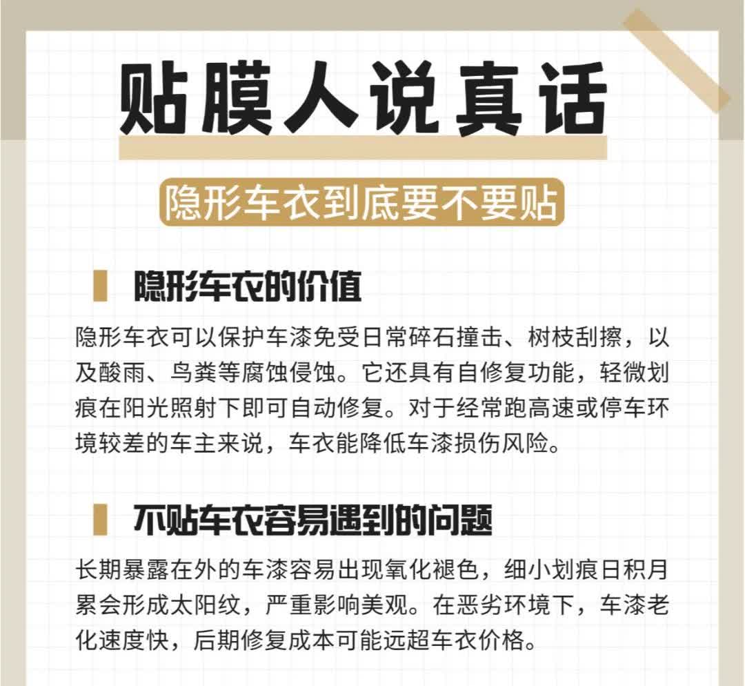 内行人说点真话，隐形车衣要不要贴呢
隐形车衣就相当于你给新手机贴的钢化膜，都起
