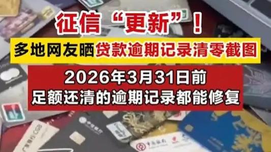 征信“更新”！快去查查