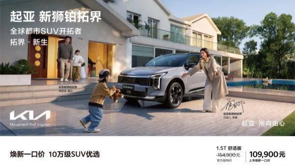全球800万用户信赖之选 起亚新狮铂拓界诚意上市 全国统一“焕新一口价”10.99万元起