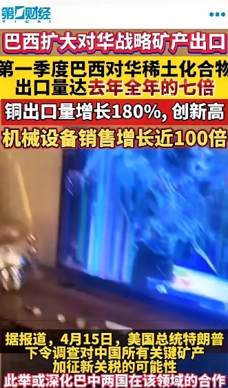 中国稀土产业根基面临诸多挑战！一方面巴西扩大稀土生产规模，吸引西方大量投资。另一
