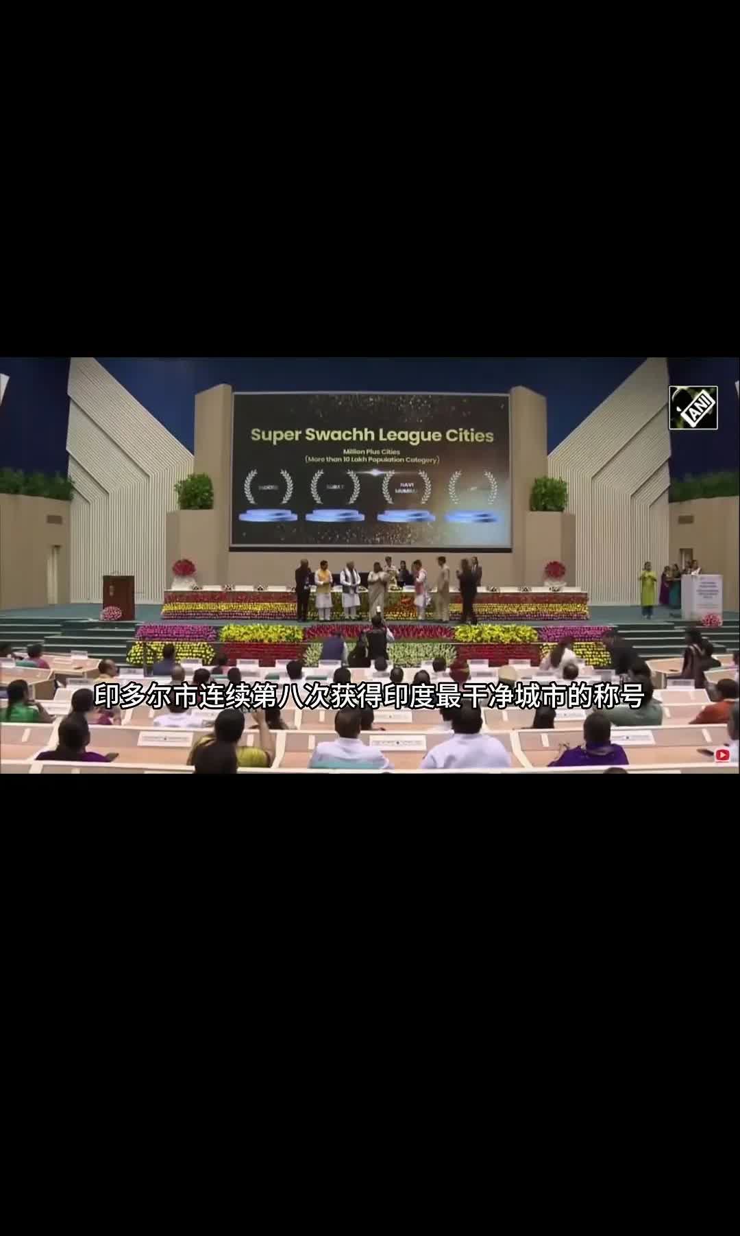 印度女总统颁奖，恭喜三哥得奖：
印度🇮🇳最干净城市评选揭晓，第三名：孟买、