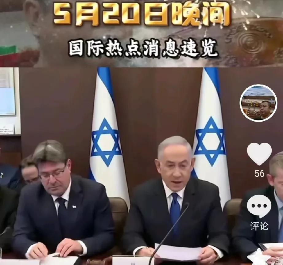 5月20日晚间的国际热点消息，
一、以色列总理内塔尼亚胡在社交媒体上放话，以色列
